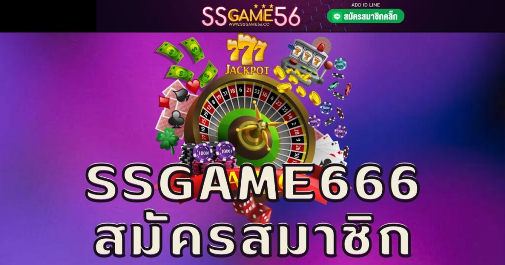 ssgame666 สมัครสมาชิก