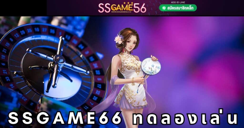 ssgame66 ทดลองเล่น