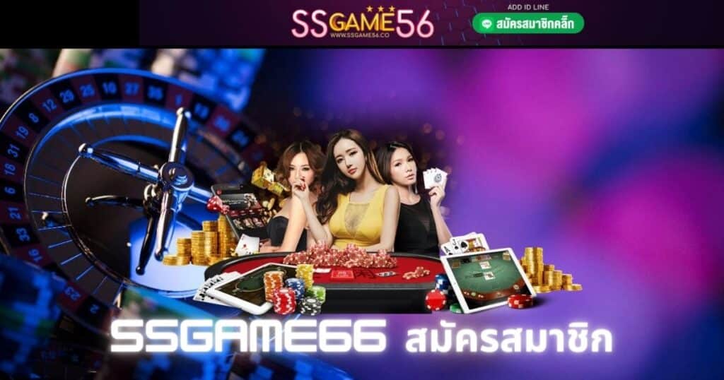 ssgame66 สมัครสมาชิก