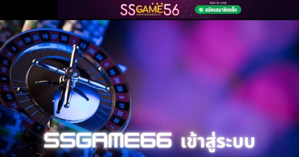 ssgame66 เข้าสู่ระบบ