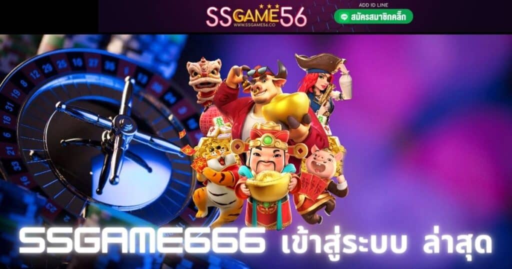 ssgame666 เข้าสู่ระบบ ล่าสุด