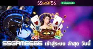 ssgame666 เข้าสู่ระบบ ล่าสุด วันนี้