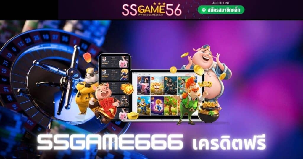 ssgame666 เครดิตฟรี