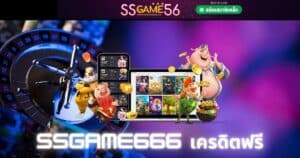 ssgame666 เครดิตฟรี