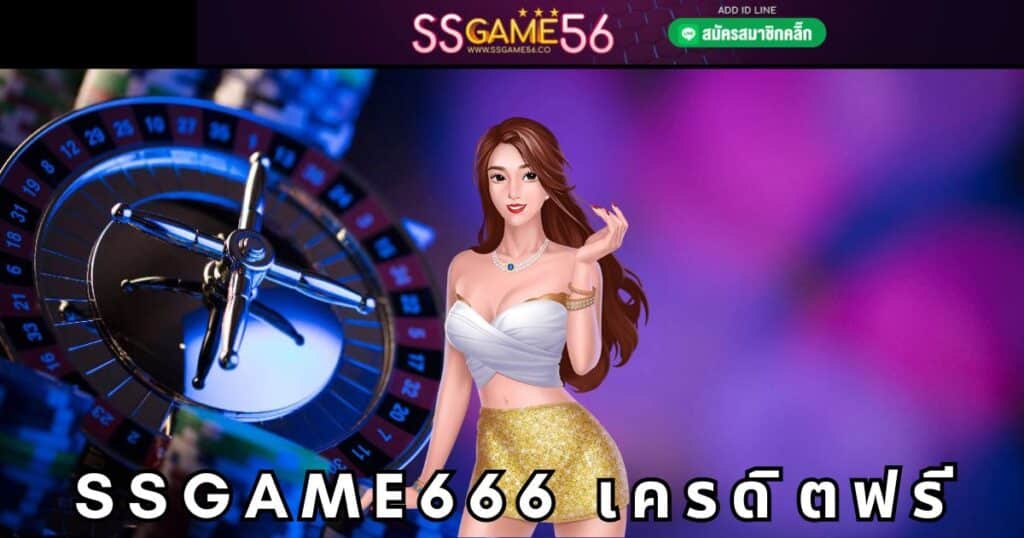 ssgame666 เครดิตฟรี 50