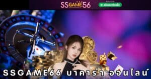 ssgame66 บาคาร่า ออนไลน์