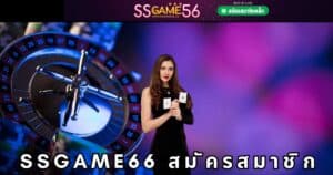 ssgame66 สมัครสมาชิกฟรี