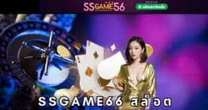 ssgame66 สล็อต