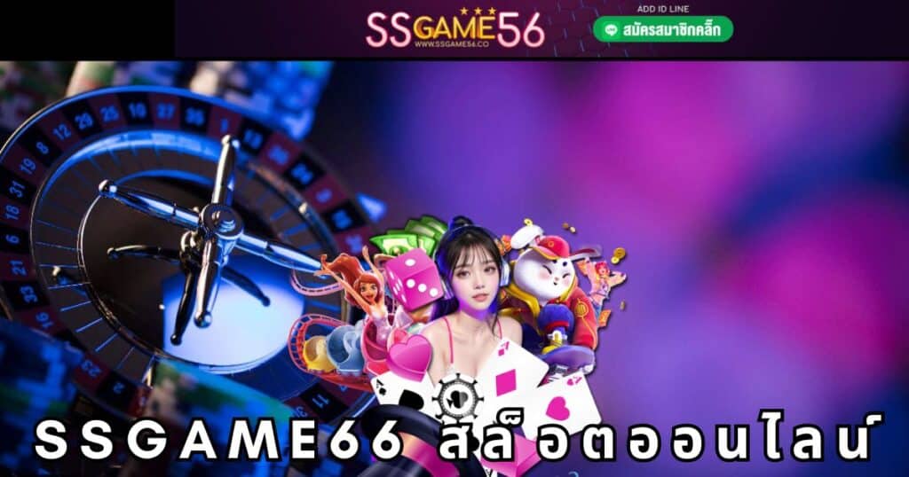 ssgame66 สล็อตออนไลน์