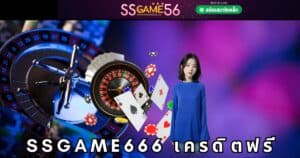 ssgame666 เครดิตฟรี 100