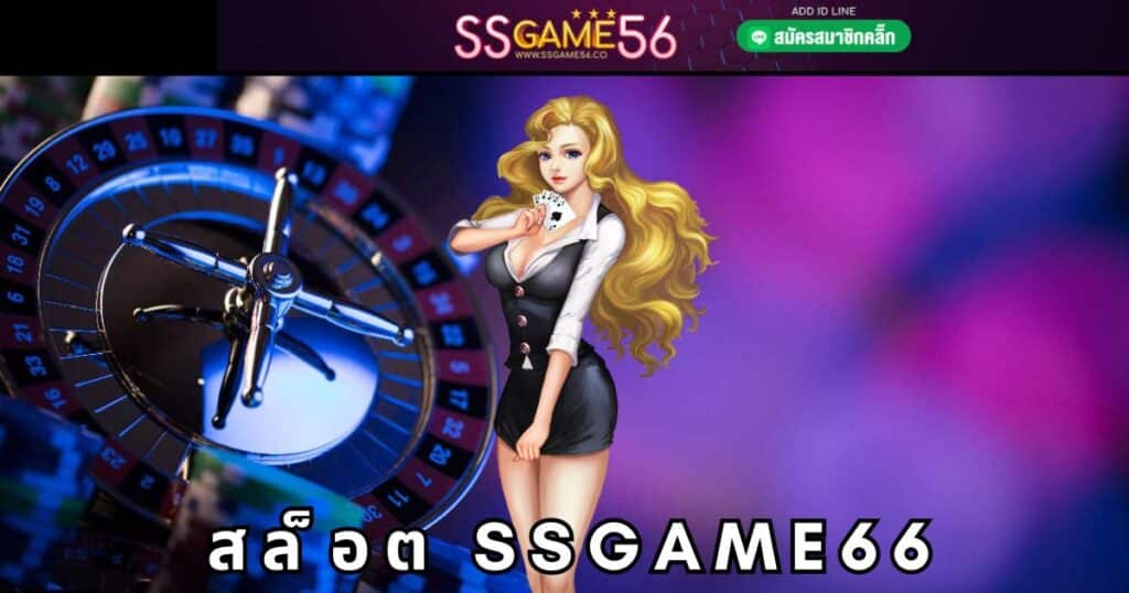 สล็อต ssgame66