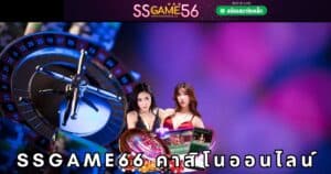 ssgame66 คาสิโนออนไลน์