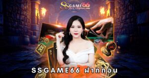 ssgame66 ฝากถอน