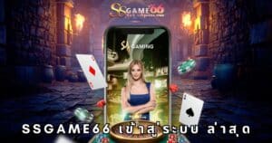 ssgame66 เข้าสู่ระบบ ล่าสุด