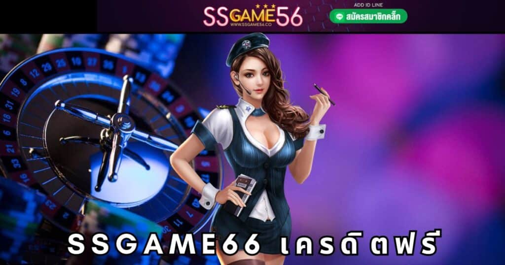 ssgame66 เครดิตฟรี