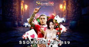 ssgame66 เว็บตรง