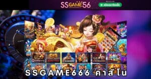 ssgame666 คาสิโน