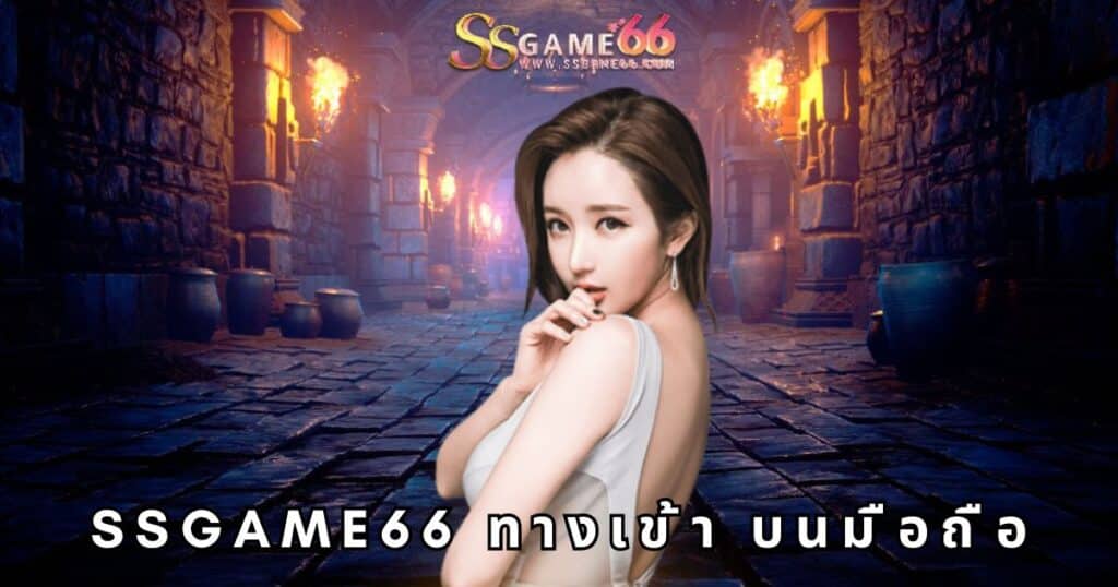 ssgame66 ทางเข้า บนมือถือ