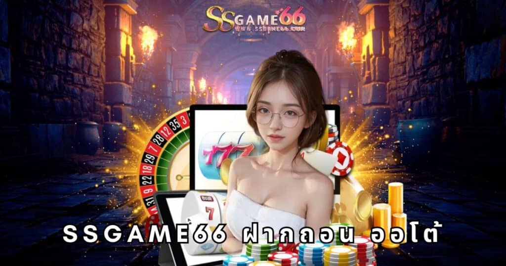 ssgame66 ฝากถอน ออโต้