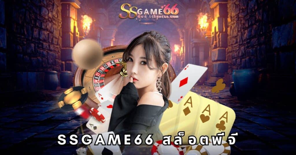 ssgame66 สล็อตพีจี