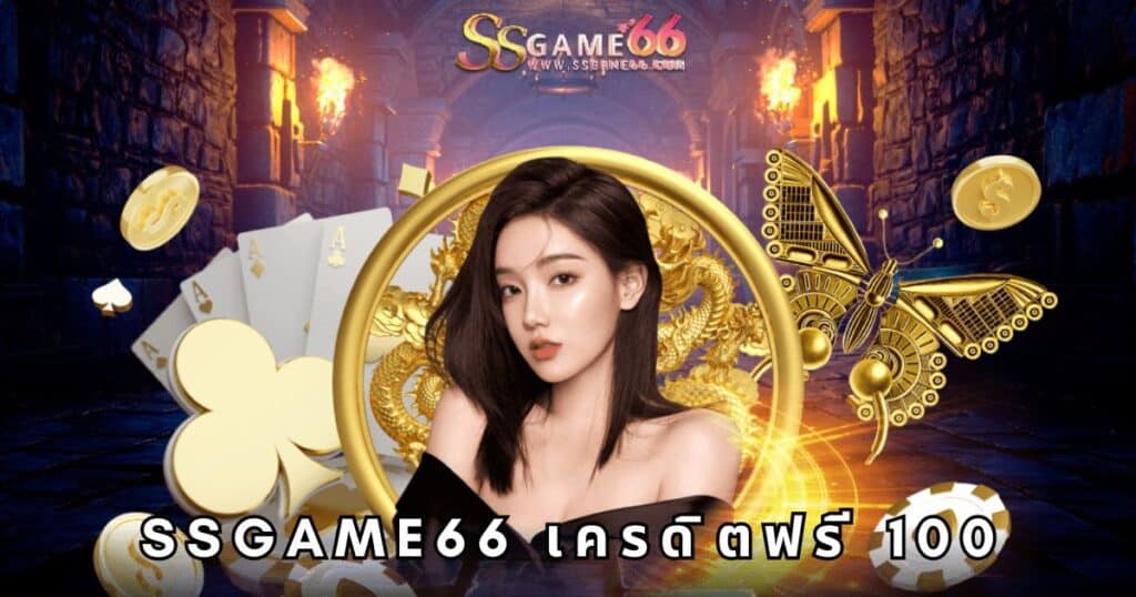 ssgame66 เครดิตฟรี 100