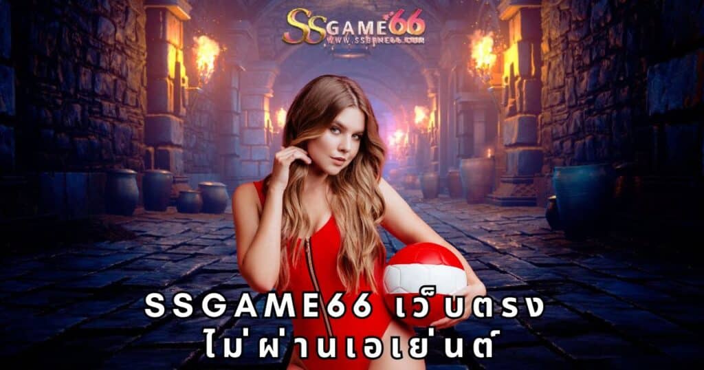 ssgame66 เว็บตรง ไม่ผ่านเอเย่นต์