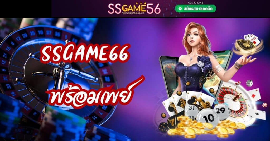 ssgame66 พร้อมเพย์