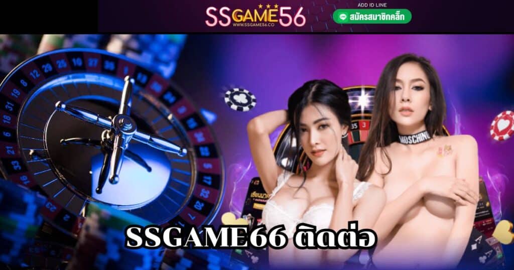 ssgame66 ติดต่อ