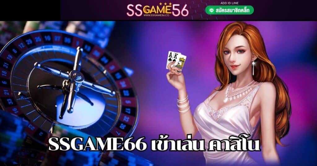 ssgame66 เข้าเล่น คาสิโน