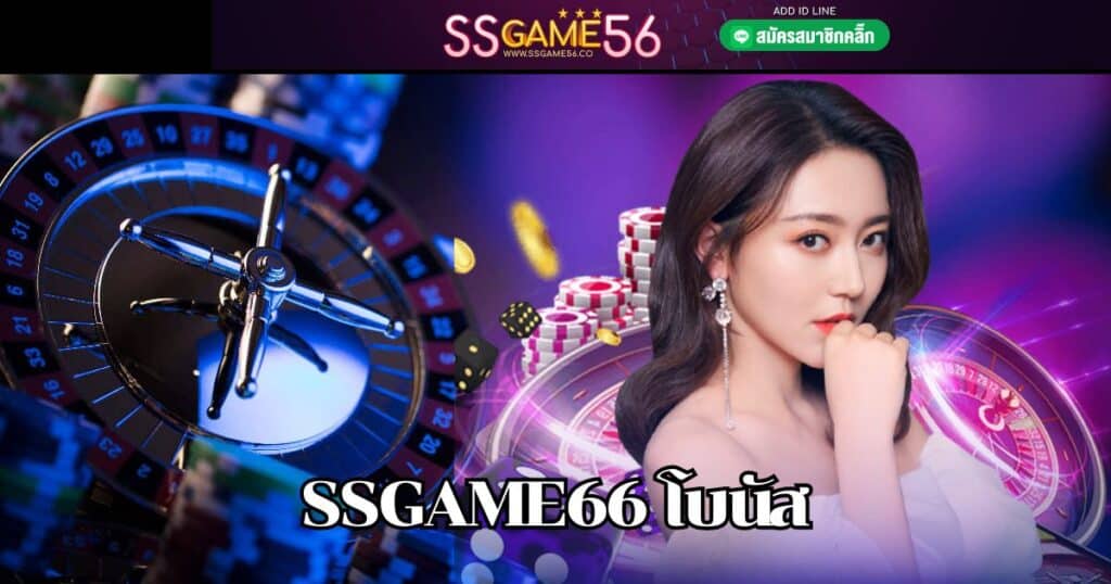 ssgame66 โบนัส