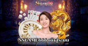 ssgame666 เข้าสู่ระบบ