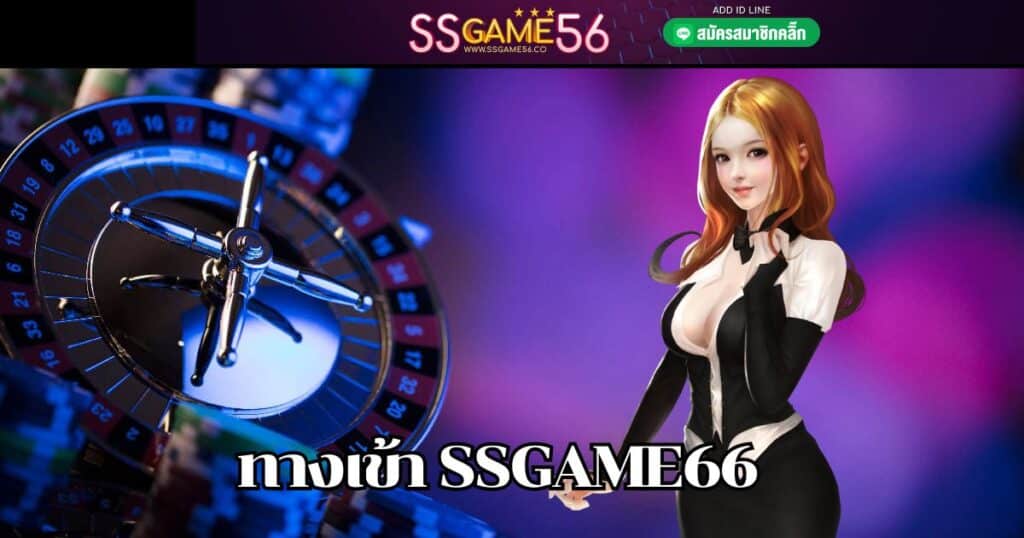 ทางเข้า ssgame66