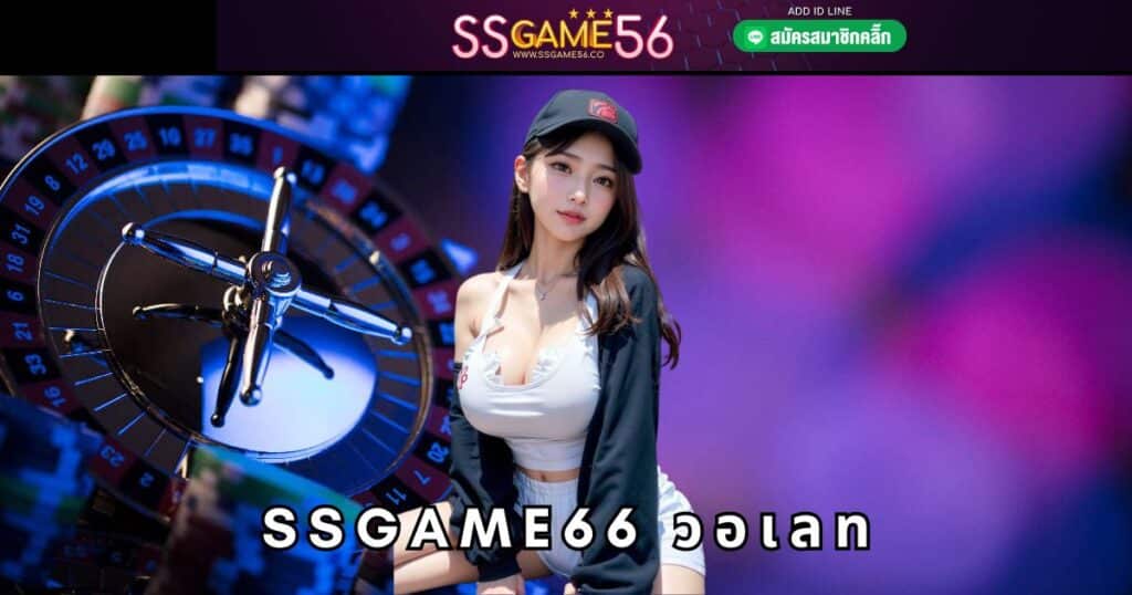 ssgame66 วอเลท