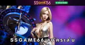 ssgame66 สมัครเล่น