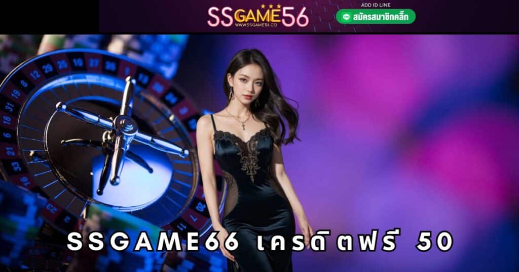 ssgame66 เครดิตฟรี 50