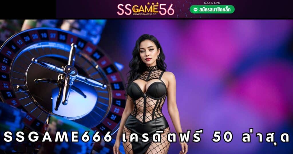 ssgame666 เครดิตฟรี 50 ล่าสุด