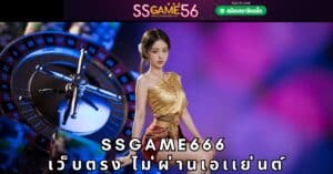 ssgame666 เว็บตรง ไม่ผ่านเอเเย่นต์