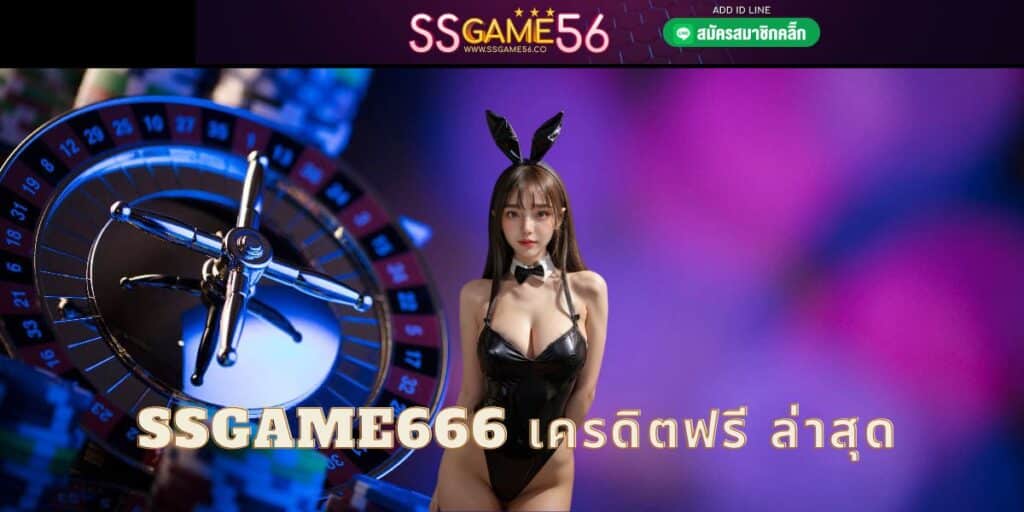 ssgame666 เครดิตฟรี ล่าสุด